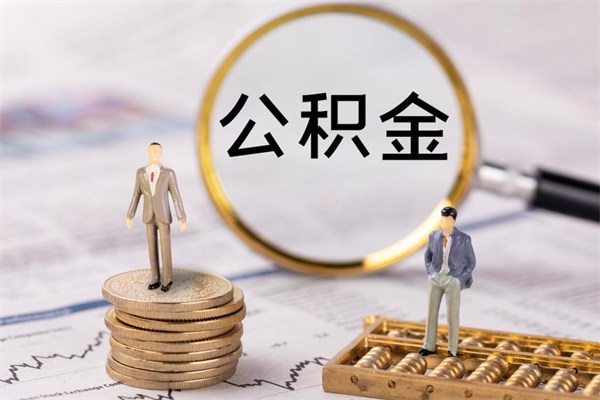 蓬莱一个月公积金怎么提取（一个月的公积金怎么取）