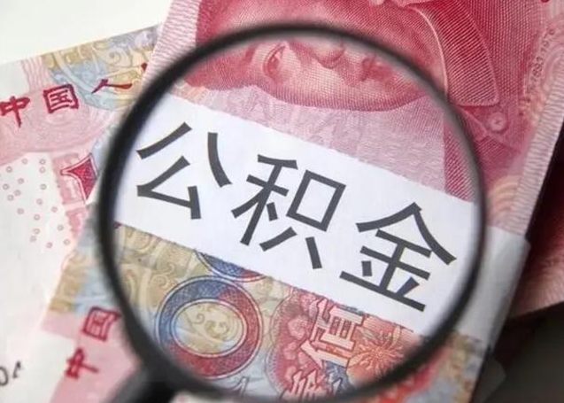 蓬莱离职公积金提取代办（离职公积金代取需要什么材料）
