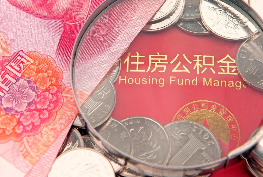 蓬莱离职公积金提取代办（离职公积金代取需要什么材料）