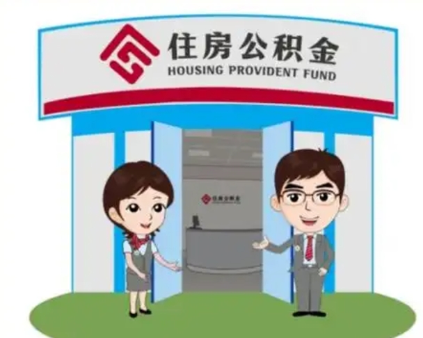 蓬莱公积金代取（公积金代取中介）