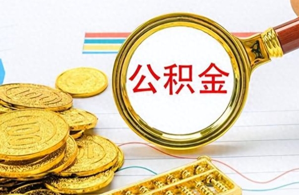 蓬莱缺钱怎么把公积金提取出来（急用钱公积金怎么提现）
